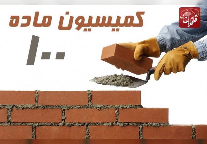 کمیسیون ماده صد را به کمک وکیل متخصص پیش ببرید!