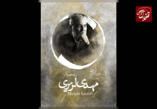 تجلیل از سال ها خدمات هنری و تربیتی استاد مهدی لزیری
