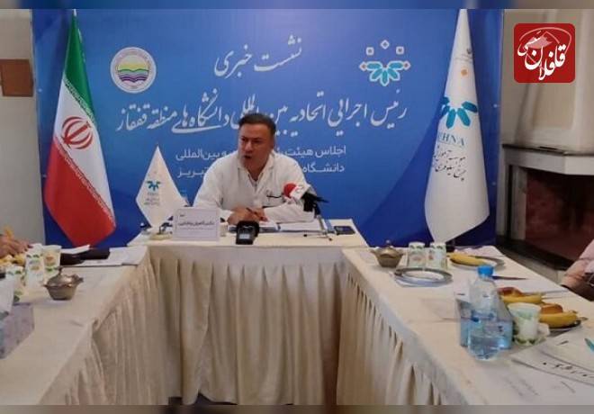 اجلاس بین المللی دانشگاه‌های منطقه قفقاز در تبریز برگزار می‌شود