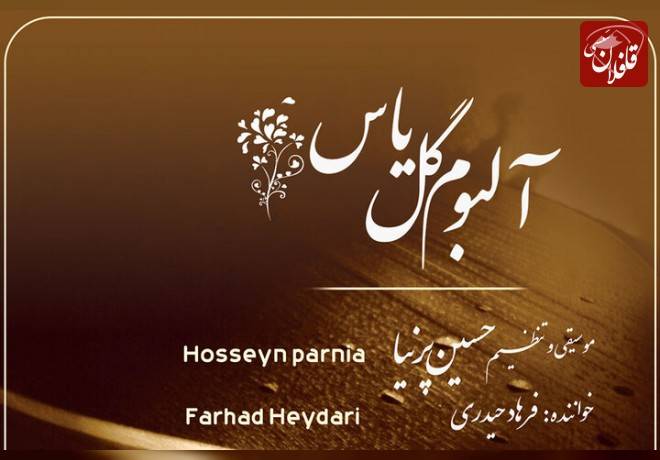 «گل یاس» با صدای فرهاد حیدری منتشر شد/ سیری در موسیقی اصیل ایرانی