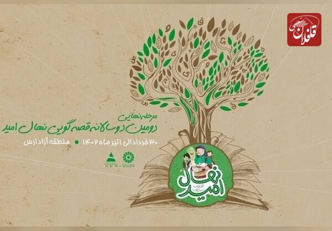 ۵۳۹۲نفر در دومین جشنواره دوسالانه قصه‌گویی «نهال امید» شرکت کردند