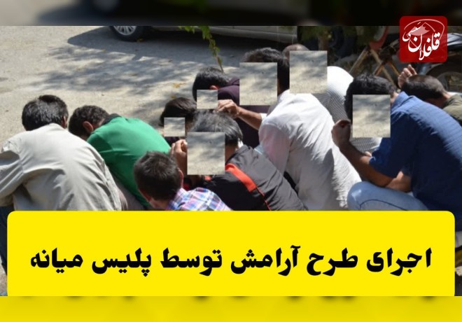 اجرای طرح آرامش در شهر در شهرستان میانه