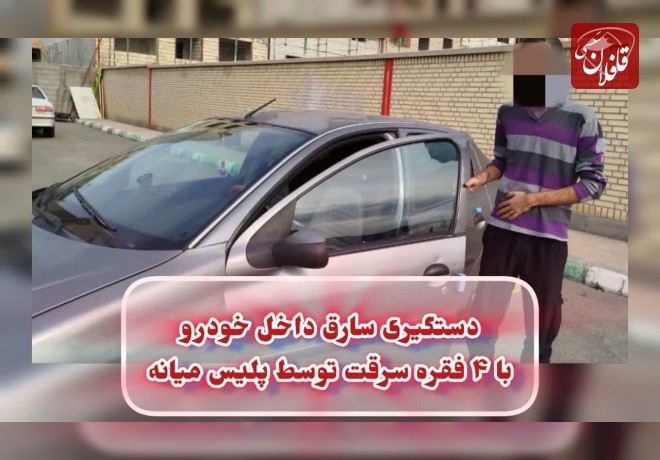 دستگيري سارق داخل خودرو و کشف ۴ فقره سرقت توسط پلیس میانه