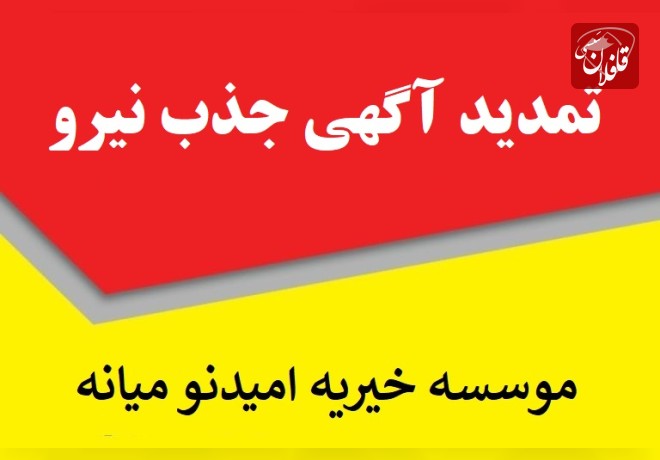 تمدید آگهی جذب نیرو در موسسه خیریه امیدنو میانه