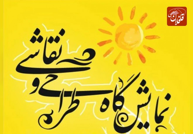 برگزاری نمایشگاه طراحی و نقاشی در میانه