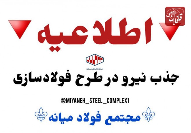اطلاعیه درباره جذب نیرو در فاز ۳ مجتمع فولاد میانه