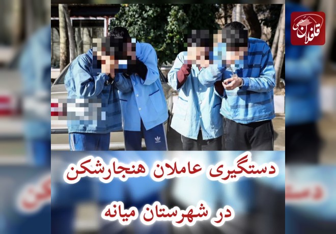 دستگیری عاملان هنجارشکن در شهرستان میانه