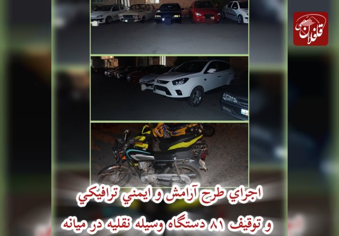 اجراي طرح آرامش و ايمني ترافيکي و توقيف ۸۱ دستگاه وسيله نقليه در میانه