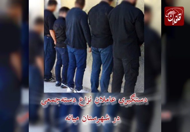 دستگیری عاملان نزاع دسته‌ جمعی در شهرستان میانه