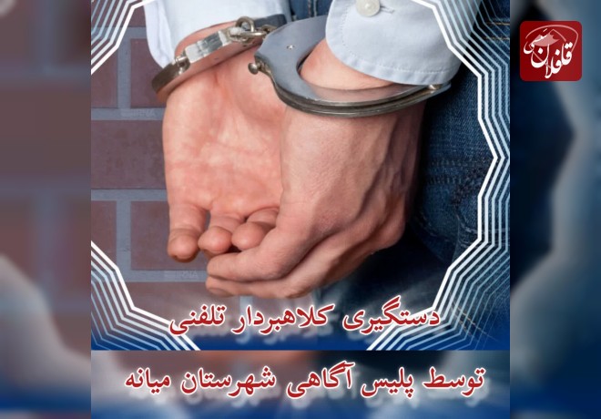 دستگیری کلاهبردار تلفنی توسط پلیس آگاهی شهرستان میانه