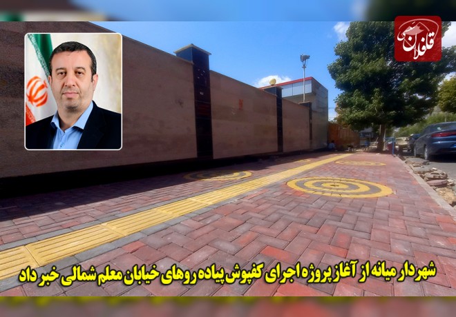 شهردار میانه از آغاز پروژه اجرای کفپوش پیاده روهای خیابان معلم شمالی خبر داد