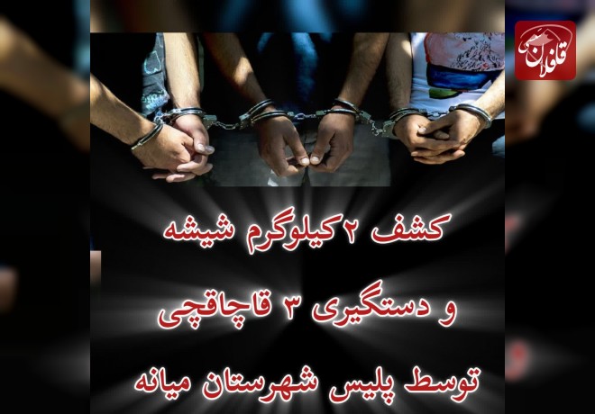کشف ۲ کيلوگرم مواد مخدر از نوع شيشه در شهرستان ميانه