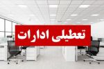 تعطیلی ادارات و دانشگاه های استان در روزهای سه شنبه و چهارشنبه