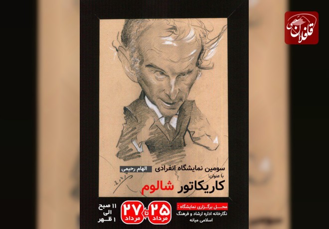 سومین نمایشگاه کاریکاتور الهام رحیمی در میانه