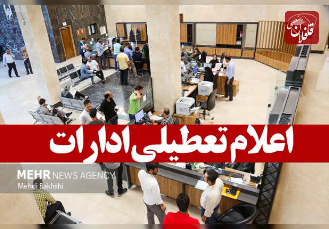 تعطیلی ادارات آذربایجان شرقی روز شنبه اول شهریور