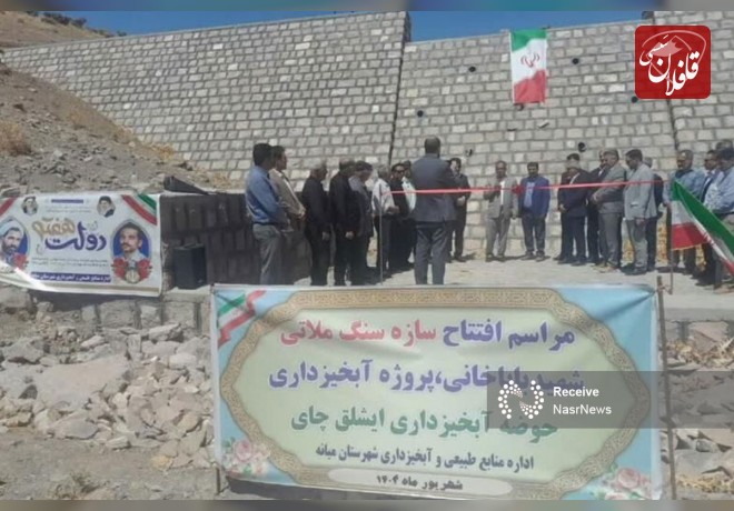 طرح آبخیزداری «ایشلق چای» میانه بهره برداری شد