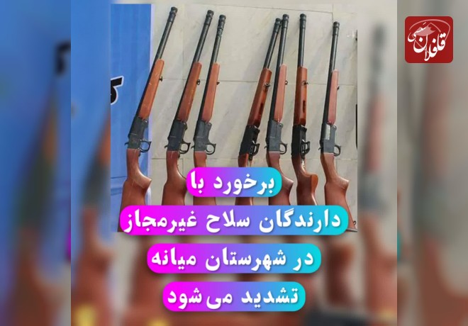  برخورد با دارندگان سلاح غیرمجاز در شهرستان میانه تشدید می‌شود