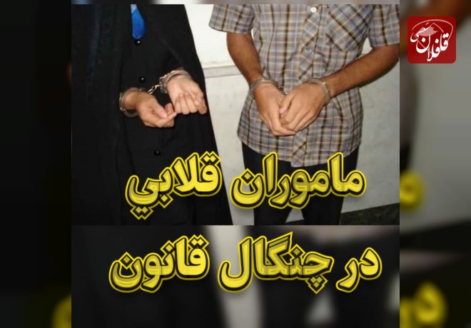 ماموران قلابي در چنگال قانون