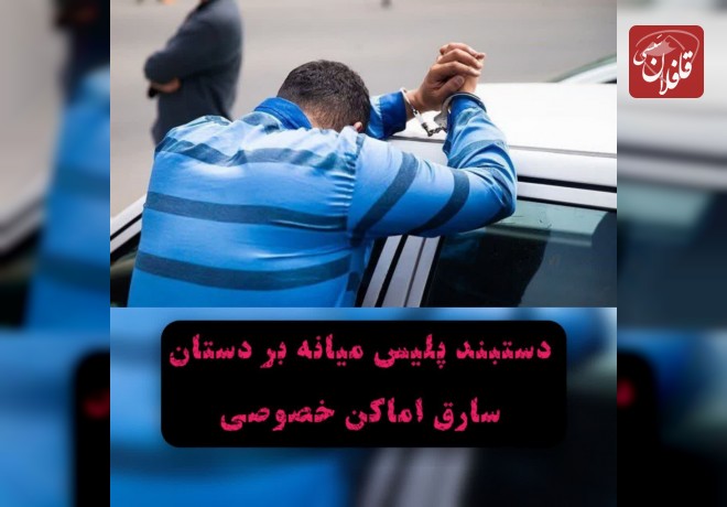 دستبند پلیس میانه بر دستان سارق اماکن خصوصی و کشف ۸ فقره سرقت