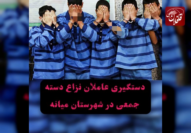 دستگیری عاملان نزاع دسته‌ جمعی در شهرستان میانه