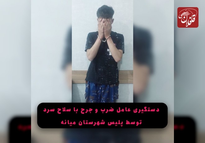 دستگیری عامل ضرب و جرح با سلاح سرد توسط پلیس شهرستان میانه