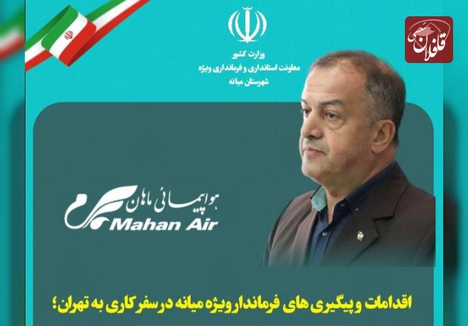 سرمایه‌گذاری هواپیمایی ماهان در بخش کشاورزی میانه