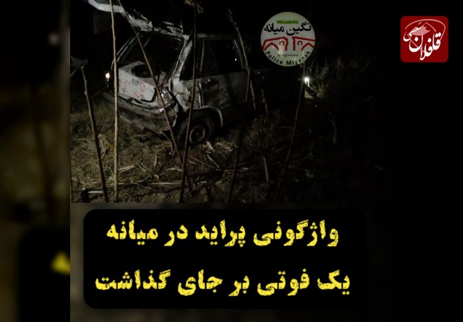  واژگونی پراید در میانه یک فوتی بر جای گذاشت