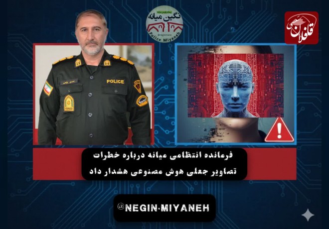  فرمانده انتظامی میانه درباره خطرات تصاویر جعلی هوش مصنوعی هشدار داد