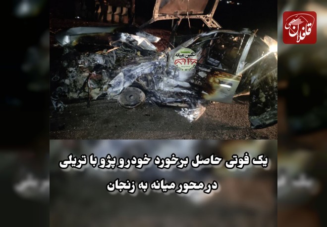  یک فوتی حاصل برخورد خودرو پژو با تریلی در محور میانه به زنجان