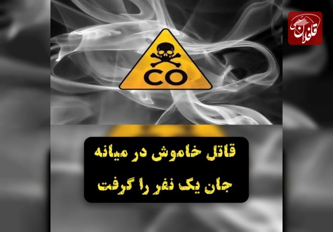 قاتل خاموش در بخش کاغذکنان شهرستان میانه جان یک نفر را گرفت