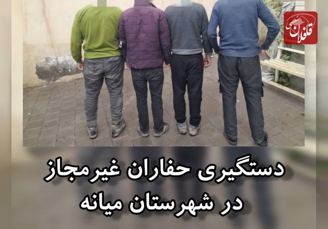  دستگیری حفاران غیرمجاز در شهرستان میانه