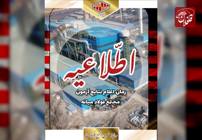 اطلاع‌رسانی رسمی نتایج آزمون فولاد میانه به محض صدور، منتشر می‌شود