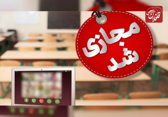 مدارس آذربایجان‌شرقی روزهای سه‌شنبه و چهارشنبه غیرحضوری شد