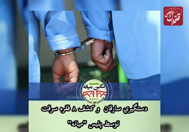 دستگيري سارقان و کشف ۸ فقره سرقت توسط پلیس "میانه"