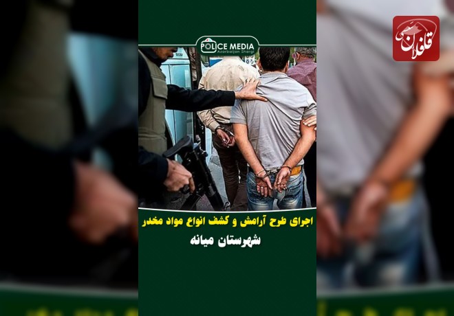 اجراي طرح آرامش در شهر و کشف انواع مواد مخدر توسط پليس ميانه