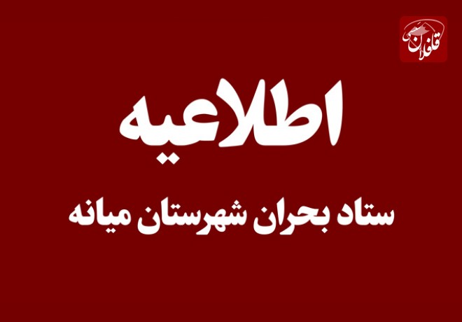 اطلاعیه شماره ۶ ستاد مدیریت بحران شهرستان میانه