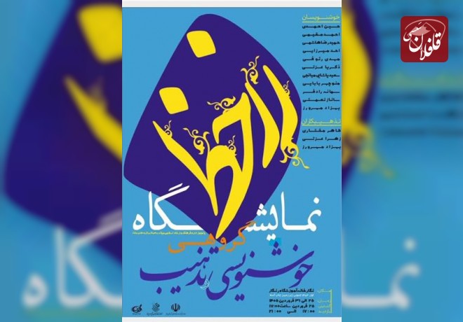 برگزاری نمایشگاه خوشنویسی و تذهیب زرخط رویداد هنری «زرخط»