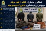 دستگيری سه سارق سيم و کابل برق در شهرستان ميانه