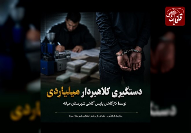  کلاهبردار ۲۰ میلیارد تومانی در دام کارآگاهان پلیس آگاهی میانه