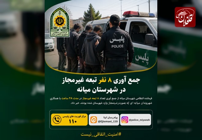 جمع‌آوری ۸ تبعه غیرمجاز در شهرستان میانه