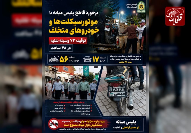  برخورد قاطع پلیس میانه با موتورسیکلت‌ها و خودروهای متخلف