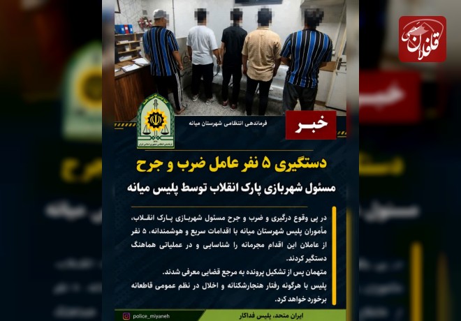  دستگیری ۵ عامل ضرب و جرح مسئول شهربازی پارک انقلاب توسط پلیس میانه