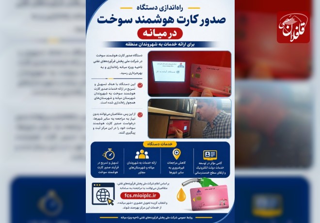 راه‌اندازی دستگاه صدور کارت هوشمند سوخت در میانه برای ارائه خدمات به شهروندان منطقه