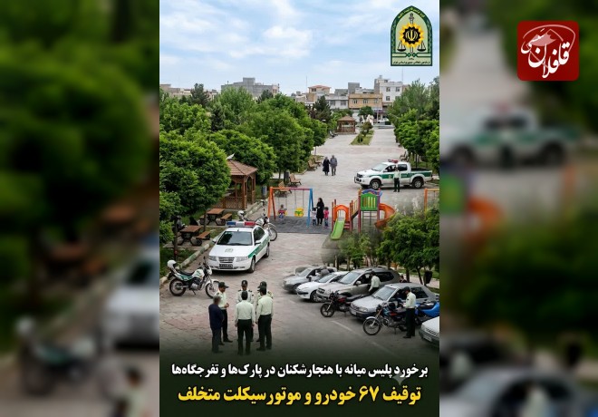  برخورد پلیس میانه با هنجارشکنان در پارک‌ها و تفرجگاه‌ها/ ۶۷ خودرو و موتورسیکلت توقیف شد
