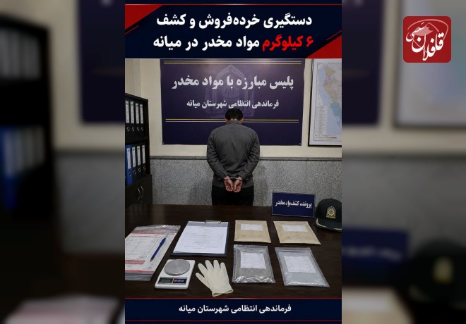 دستگیری خرده‌فروش مواد مخدر با کشف ۶ کیلوگرم انواع مواد مخدر در میانه