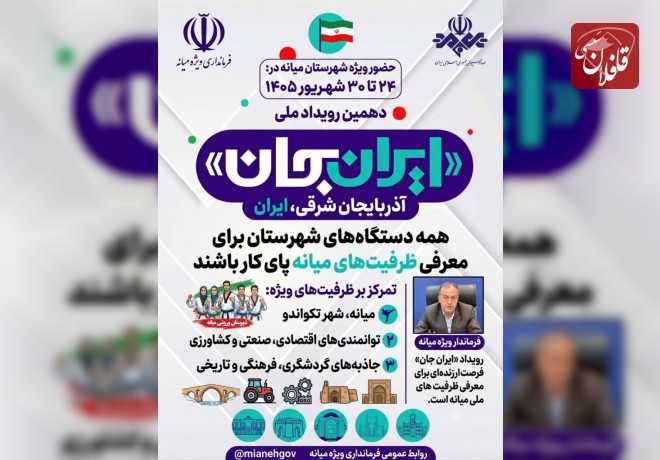 همه دستگاه‌های میانه برای معرفی ظرفیت‌های شهرستان در «ایران جان» پای کار باشند