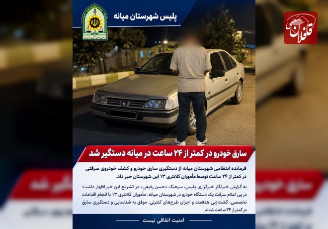 سارق خودرو در کمتر از ۲۴ ساعت در میانه دستگیر شد