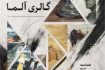 برپایی نمایشگاه گروهی هنرجویان «گالری آلما» در میانه