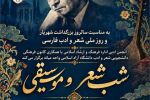 شب شعر و موسقی به مناسبت سالروز بزرگداشت استاد شهریار و روز ملی شعر و ادب فارسی