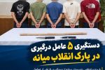 دستگیری ۵ عامل درگیری در پارک انقلاب میانه